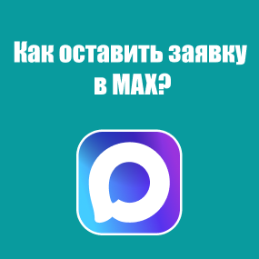 Как оставить запрос в Max?