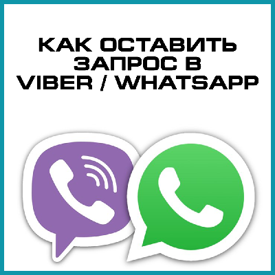 Как оставить запрос в Viber или WhatsApp?